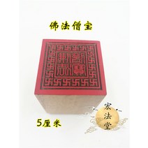 와이유 도교용품 불교도장불법승보인불교삼보인법인개광도장불교법기법물, 옵션1