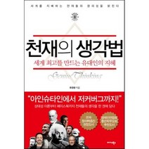 천재의 생각법 : 세계 최고를 만드는 유대인의 지혜, 미다스북스(리틀미다스), 류종렬 저