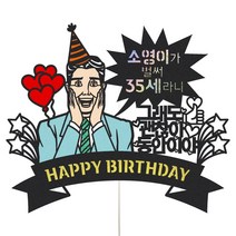 와이프 신랑 남편 여보 친구생일 이벤트토퍼 케이크데코, 1개, 111-동안이야(남자)