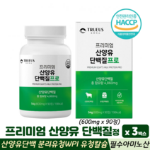 산양유단백질 정 알약 네델란드산 산양유 단백질 분리유청 WPI 필수아미노산 BCAA 류신, 3박스, 산양유정 90정