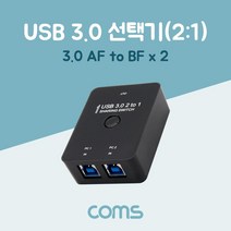 [DM841] Coms USB 3.0 선택기(2:1) / Hot Key 기능 / 3.0 AF to BFx2