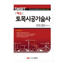 (성안당) 2022 Smart 핵심 토목시공기술사, 2권으로 (선택시 취소불가)