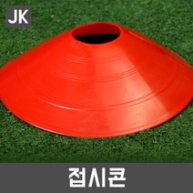 JK 접시콘 칼라콘 고깔 축구연습용품 체육용품 트레이닝, 빨강