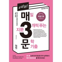 예비 매3문 매일 지문 3개씩 푸는 문학 기출 (개정7판)
