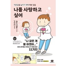 나를 사랑하고 싶어:자존감을 높이기 위해 해본 일들, 불곰북스, 9791196746605, 와타나베 폰 저/김민아 역