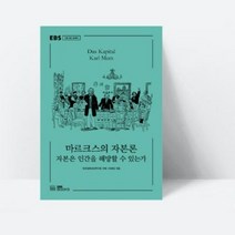 아쎈제이제이 EBS 오늘읽는 클래식 마르크스의자본론 자본은..., 단품, 단품