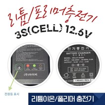 [아이비]12.6V 2.0Ah 3셀(3S) 리튬이온 리튬폴리머 충전기 1SET