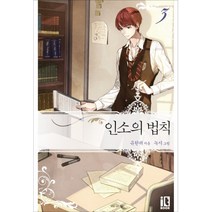 인소의 법칙. 3, 잇북(디앤씨미디어)