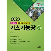 2023 완벽대비 가스기능장 실기 -동영상 실기시험 대비