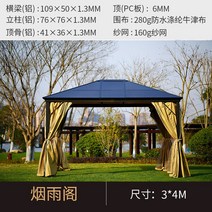 마을 정원 정자 옥상 야외 캐노피 선팅 빌라 알루미늄 합금 바베큐 텐트형 정자, YanyuPavilion(3x4m)선샤인루프