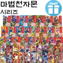 아울북 마법천자문 시리즈 모음 전49 학습만화 (수량병 사은품), 마법 천자문 40