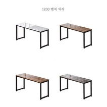튼튼한 국내제작 카페 식탁 벤치의자 1200 카페의자★배송일정 및 배송비(착불) 상세페이지 참조★, 발티모