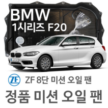 [BMW ZF 8단 미션 오일 팬] 1시리즈[F20] 118d/118d x Drive / 120d / 120d x Drive (11~19년식 호환) 8HP45/HIS/X/XHIS, 1개