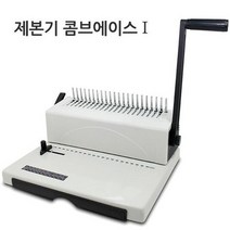 팬시로비 플라스틱 링 제본기 콤브에이스1 A4 제본매수 450매 천공매수 18매
