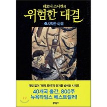 레모니 스니켓의 위험한 대결 7: 사악한 마을, 문학동네, 레모니 스니켓