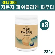 저분자 어류 피쉬 콜라겐 펩타이드 수용성콜라겐 먹는콜라겐 초저분자 분말 가루 파우더 명태 생선껍질 젤라틴 식약청, 3개, 230g