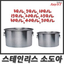 한양 소도아 3갤런(8리터) 조리용기 스텐 국통 국내산 업소용-HY, 1개