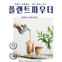 밀크티 플랜트 파우더 카페용 홈카페 밀크티 우유대용파우더 공땡과 같은맛, 800g