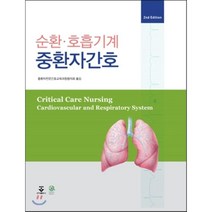 순환 호흡기계 중환자간호, 군자출판사, Patricia Gonce Morton