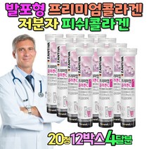 발포형 저분자 여자 여성 피쉬콜라겐 남자 피부 프리미엄콜라겐 물에타먹는 collagen 독일산 잔티바 비타민C 프랑스산콜라겐 마시는콜라겐 50대 60대 40대 선물