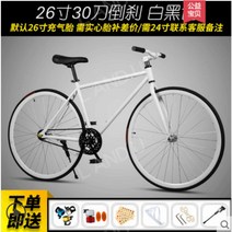 자이언트 데드 플라잉 자전거 솔리드 타이어 백워드 브레이크 라이브 플라잉 네트 레드 로드 레이싱 단순 24 인치 학생 성인 남성, 흰색과 검은색 26인치 30칼