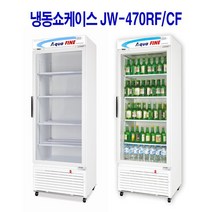 진우 직냉식 주류냉장고 컵냉동고 쇼케이스 JW-470RF (영하온도), JW-470RF (선반고정형/성에생김)