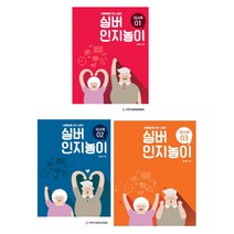 (시리즈 묶음) 치매예방을 위한 뇌훈련 실버 인지놀이 워크북 전3권