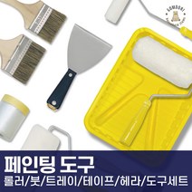 셀프 페인트 도구 부자재 롤러 붓 커버링 마스킹 세트 모음, 트레이8인치, 1개