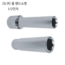 도쿠 롱 핸드소켓 1/2(욘부) 규격19mm 육각 십이각선택(6각 12각) 롱소켓/롱복스알/롱임팩소켓, 6각