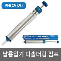 JH+평화 납흡입기 디솔더링 펌프(PHC2020) 납제거 인두기_S/N:3E+4EA314 ; 납흡입기 디솔더링펌프 납제거 땜납제거 납석션 납석션기 납제거기 CJN20
