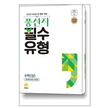 풍산자 필수유형 수학(상) (2023년용) / 지학사