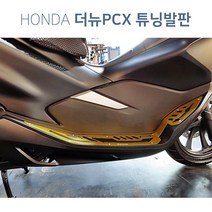 혼다 더뉴 PCX125 19-20년 튜닝발판 바이커즈 튜닝파츠, 골드/블랙