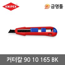 크니펙스 90 10 165 BK 커터칼 18mm칼날 마그네슘합금몸체 예비칼날2개포함 안전가이드바 캇타칼, 1개