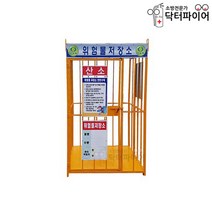 소형 위험물 저장소 국내생산 보관함 보관소, 위험물저장소_소형