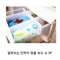잘라쓰는 칸막이 맞춤 보드 소 3P 서랍칸막이 조립식칸막이 서랍정리칸막이 수납정리함 서랍정리, 1, 본상품선택