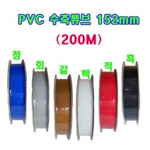 (국산)152mm PVC수축튜브 1롤(200M)/6칼라선택/PVC열수축 필림튜브/배터리 전기 절연/PVC수축필름, 흑색