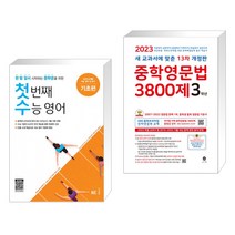(서점추천) 첫 번째 수능 영어 기초편 + 중학영문법 3800제 3학년 (2023년) (전2권), NE능률, 고등학생