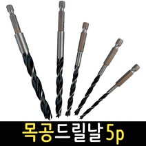 목공 드릴날 5P 세트 드릴비트 육각 목공용기리 목재용 공구 WDH5p, WDH5P_목공 드릴날 5P