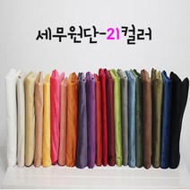 대성섬유 대폭 21칼라 스웨이드원단 두꺼운 벨벳원단 쿠션 홈패션 커튼 테이블보 제작 세무지 스웨이드천, 2005