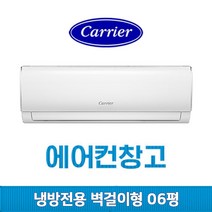 삼성 캐리어 LG휘센 벽걸이에어컨 냉난방기 6평 7평 8평 10평 12평 13평 14평 16평 17평 가정용 업소용 사무실 인버터, (여름용/냉방전용) 캐리어 벽걸이 6평 인버터