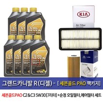 세븐골드 그랜드카니발R 2.2디젤 세븐골드PAO(7L) 엔진오일2F100-4D000, 5w30, 1set, 그랜드카니발R (디젤)세븐골드PAO