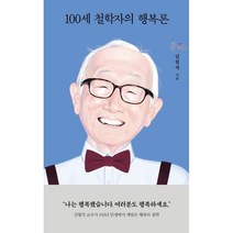 [백남원] 100세 철학자의 행복론, 김형석 저, 열림원
