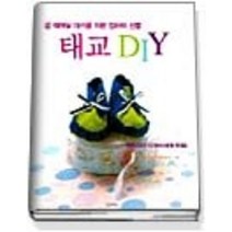 [개똥이네][중고-중] 태교 DIY - 곧 태어날 아기를 위한 엄마의 선물
