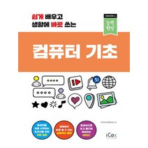 아이콕스 쉽게 배우고 생활에 바로 쓰는 컴퓨터 기초, 없음