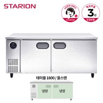스타리온 테이블 냉장고 1800 SR-T18ESEMC 올스텐, 단품
