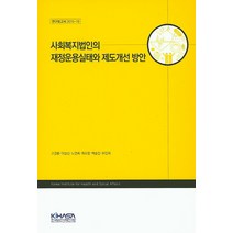 사회복지법인의 재정운용실태와 제도개선 방안, 한국보건사회연구원