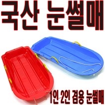 눈썰매 국내산 1인용 2인용 내쇼날정품 스키 스케이트