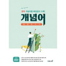 밀크북 문학 개념어 몽땅 벗기기 시험에 출제되는 문학 개념어를 빠짐없이 수록, 도서
