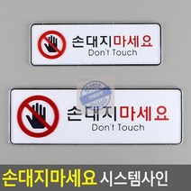 최적가 굿팩토리 손대지마세요 표지판 금지안내 문구 아크릴 사인판 가성비 최고구매, 대
