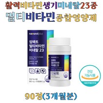 남성 여성 종합영양제 멀티 비타민 앤 미네랄 23종 B C D E 베타카로틴 요오드 셀렌 멀티비타민 비타민 미네랄 영양제 50대 40대 30대, 90정 x1통(3개월)